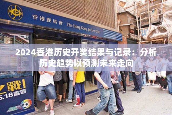 2024香港历史开奖结果与记录:分析历史趋势以预测未来走向