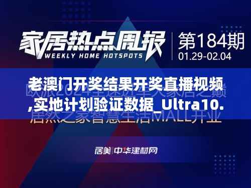 老澳门开奖结果开奖直播视频,实地计划验证数据_Ultra10.143