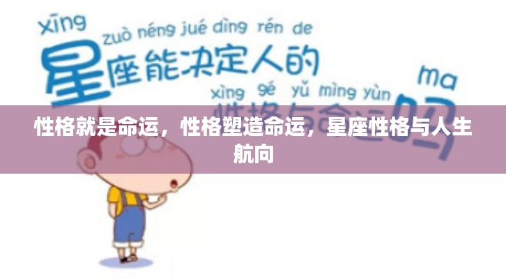 星座性格与人生航向，性格决定命运之路