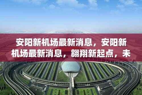 安阳新机场,翱翔新起点,未来腾飞加速前进