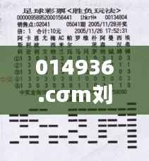 014936.cσm刘伯温查询最快开奖:探索高效彩票预测的奥秘