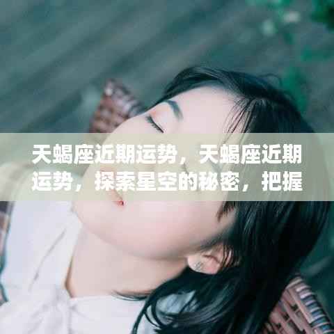 揭秘天蝎座近期运势,星空指引,把握未来方向