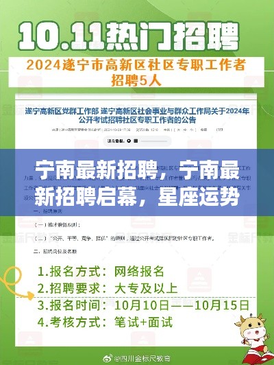 宁南最新招聘启幕，星座运势平台职位速递招募人才