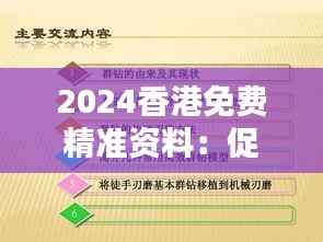 2024香港免费精准资料:促进社会公平与知识无障碍的新策略
