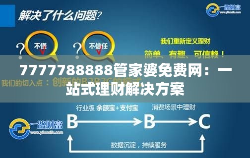7777788888管家婆免费网:一站式理财解决方案
