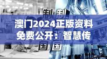 澳门2024正版资料免费公开:智慧传承的新纪元