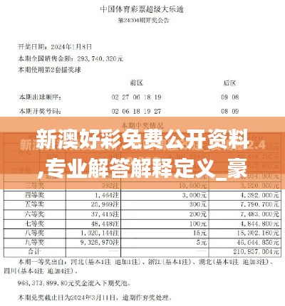 新澳好彩免费公开资料,专业解答解释定义_豪华款1.178