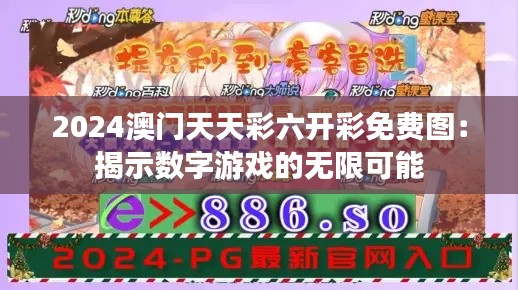 2024澳门天天彩六开彩免费图:揭示数字游戏的无限可能