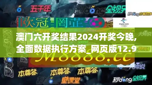 澳门六开奖结果2024开奖今晚,全面数据执行方案_网页版12.976