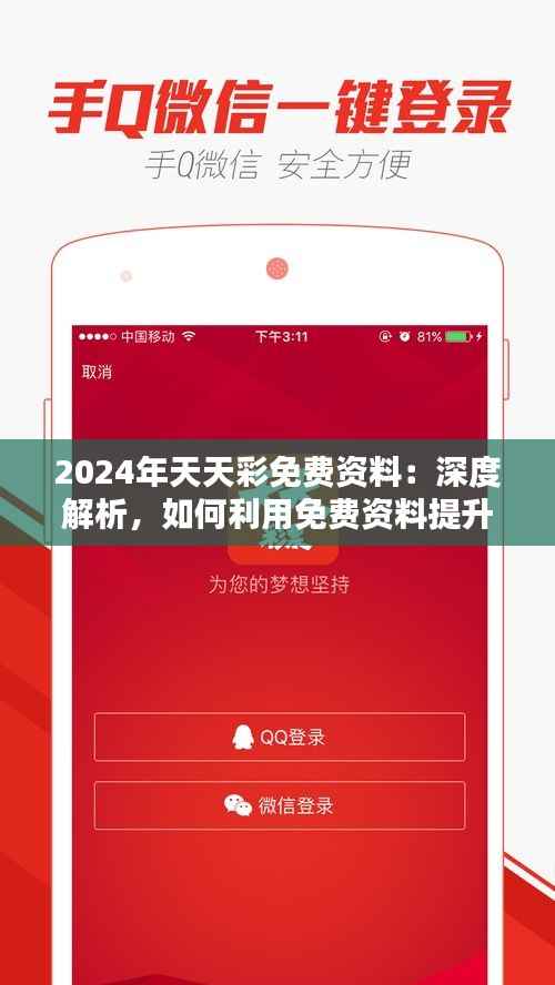 2024年天天彩免费资料:深度解析,如何利用免费资料提升中奖几率