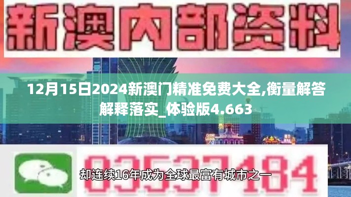 12月15日2024新澳门精准免费大全,衡量解答解释落实_体验版4.663
