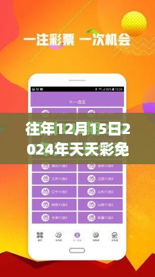 往年12月15日2024年天天彩免费资料,全面解析与深度体验_iShop5.130
