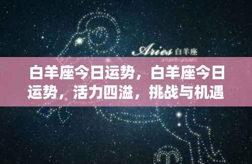 白羊座今日运势,活力挑战与机遇并存
