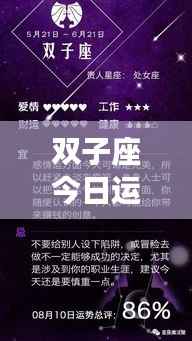 双子座今日运势详解,星座运势分析