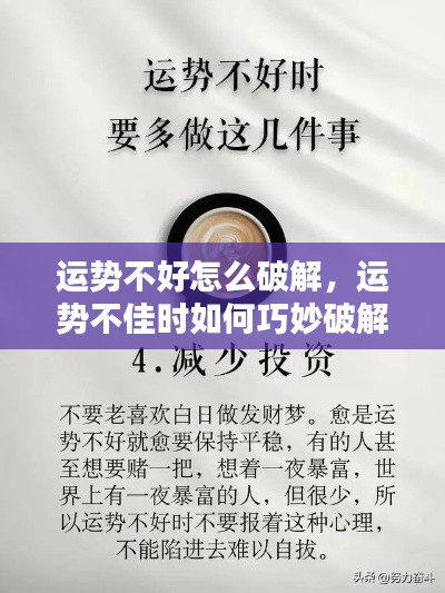 揭秘运势破解之道,逆袭人生巅峰的巧妙策略!涉政问题解析助你掌握命运之舵!