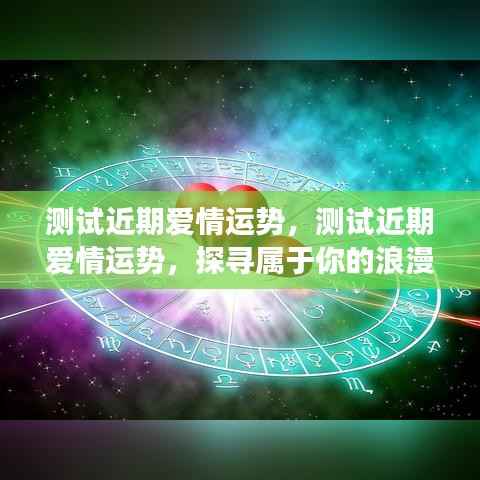 探寻浪漫之旅,近期爱情运势测试揭秘你的缘分之路