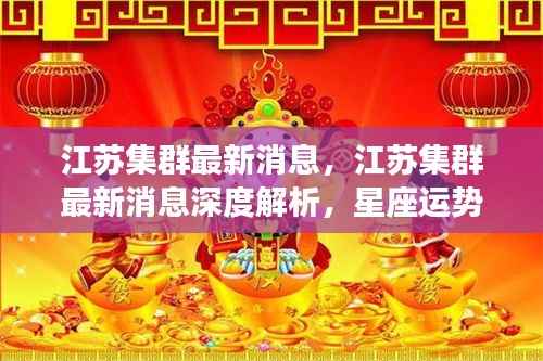 江苏集群最新动态深度解析,星座运势与未来展望