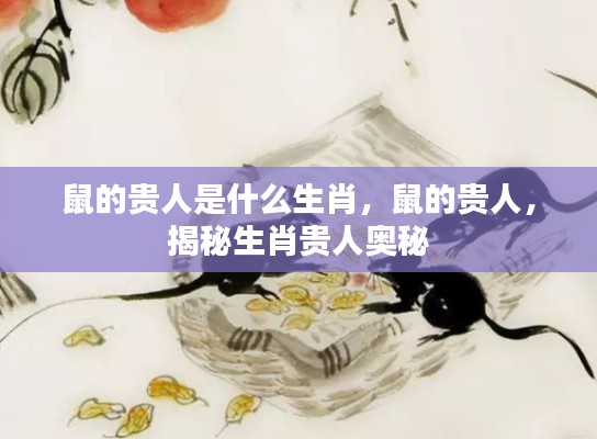 揭秘生肖鼠的贵人奥秘,谁是鼠的贵人?