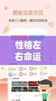 性格对命运的影响,塑造个性与应对星座运势的挑战