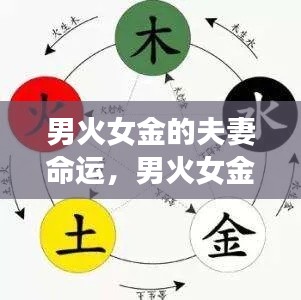 男火女金的夫妻命运,激情与稳健的完美交融