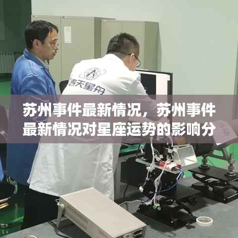 苏州事件最新进展及其对星座运势的影响分析