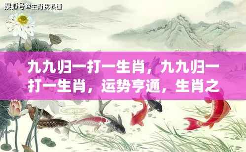 九九归一生肖运势揭秘,亨通通达,生肖之光闪耀
