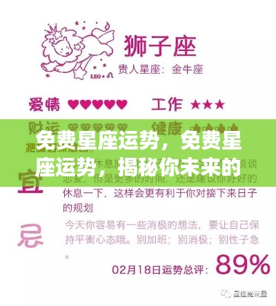 揭秘未来幸运走向,免费星座运势解析
