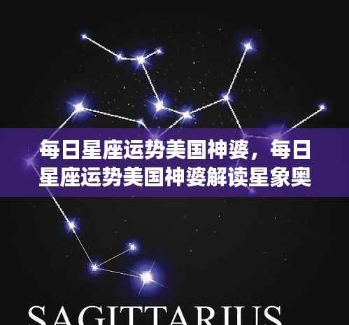 美国神婆解读星象奥秘,每日星座运势详解