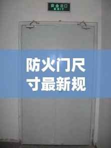 最新防火门尺寸规定,保障安全,规范先行