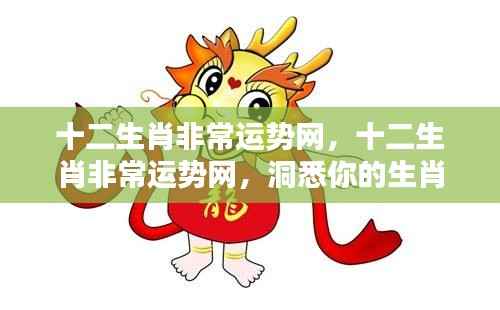 十二生肖非常运势网,揭秘生肖运势,洞悉未来走向