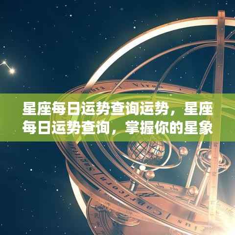 每日星座运势查询,掌握星象轨迹,开启幸运之旅
