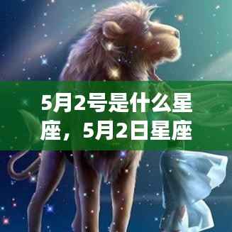 5月2日星座运势揭秘,洞悉性格特质与未来展望