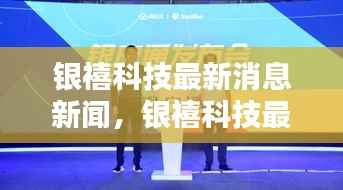 银禧科技引领科技创新,塑造未来智能生态的最新消息新闻。