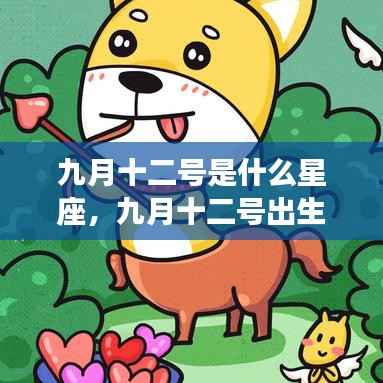 九月十二号的星座运势与个性特点解析,属于何星座?天生的命运如何?