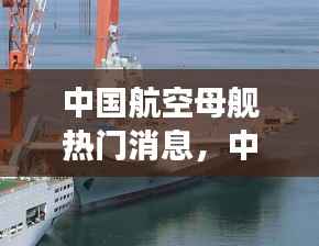 中国航空母舰最新动态,星座运势与海洋强国步伐紧密相随