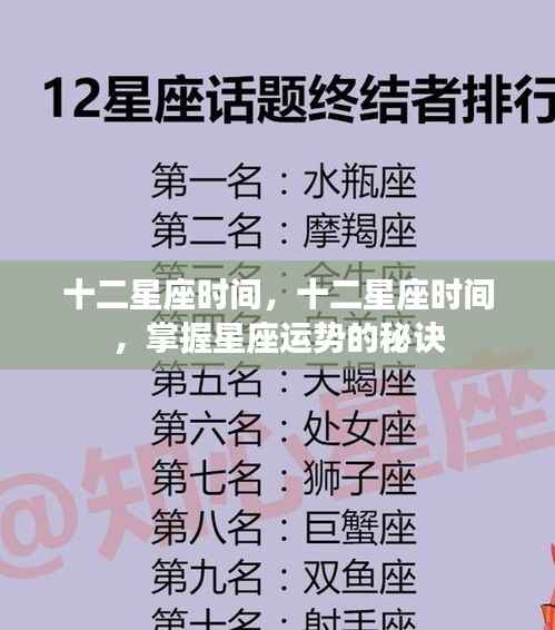 掌握十二星座时间,洞悉星座运势秘诀