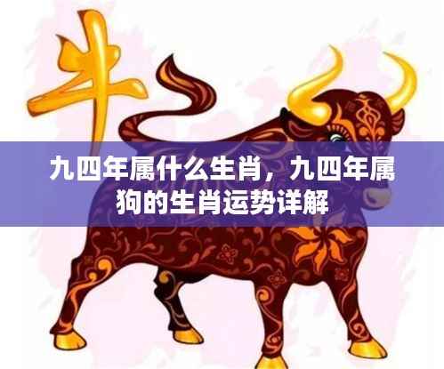 九四年生肖狗运势详解与特点分析