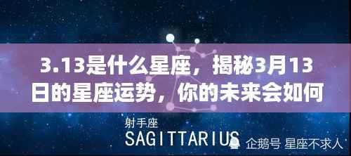 揭秘3月13日星座运势,未来命运如何?