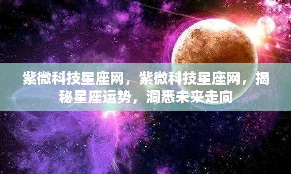 紫微科技星座网，揭秘星座运势，预测未来走向