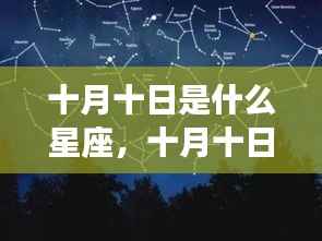 十月十日星座运势揭秘,天秤宫的光辉照耀