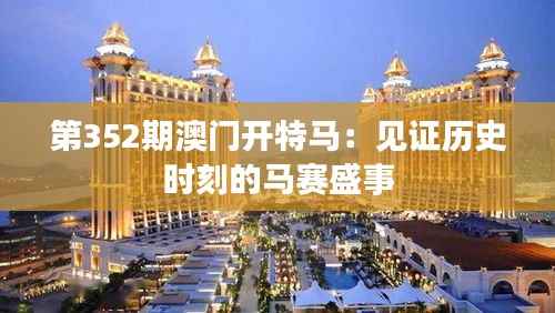 第352期澳门开特马:见证历史时刻的马赛盛事