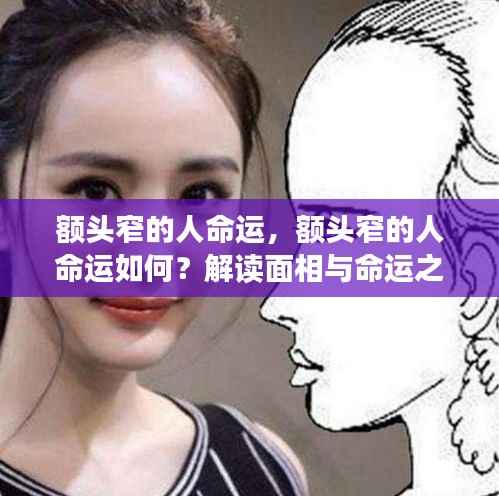 额头窄的人命运解析,面相与命运之间的神秘关联