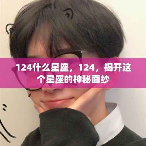 揭秘星座神秘面纱,探寻数字背后的星座故事——以124为例
