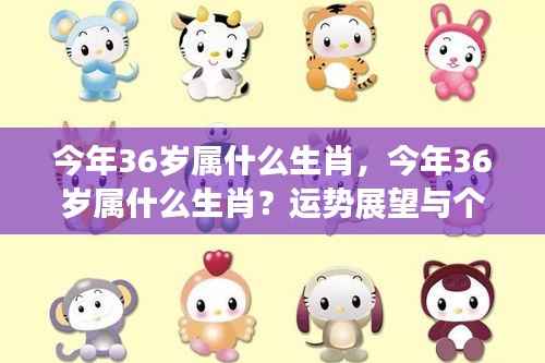 今年36岁属XX生肖的运势展望与个性解析