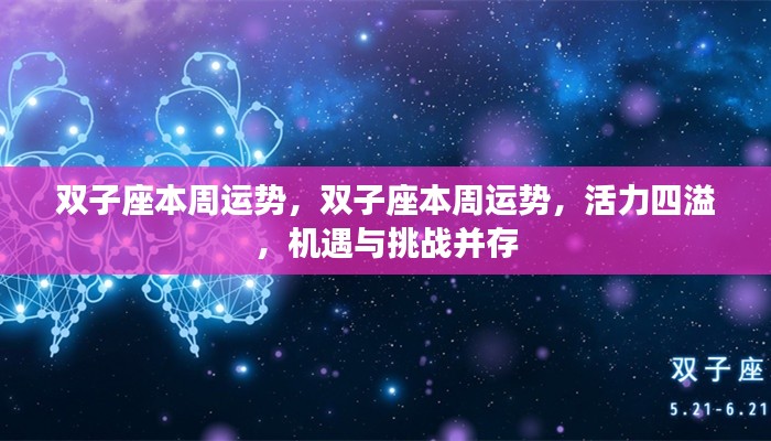 双子座本周运势,活力挑战并存,机遇发展双星闪耀