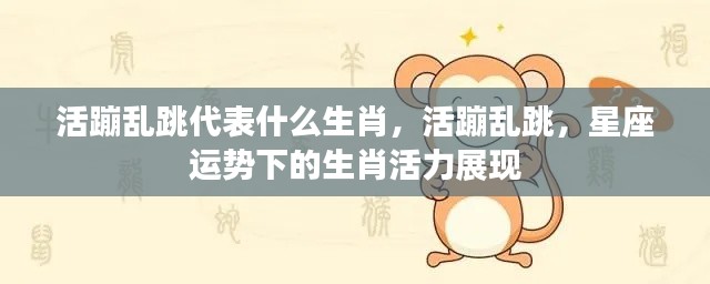 活力四溢的生肖,活蹦乱跳下的星座运势展现