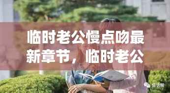 临时老公慢点吻,情感探索与星座运势解读的最新章节