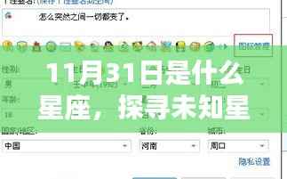 探寻未知星座,揭秘11月31日的星界归属