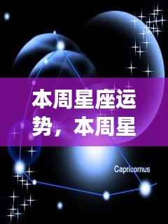本周星座运势概览与星象指引,好运随行