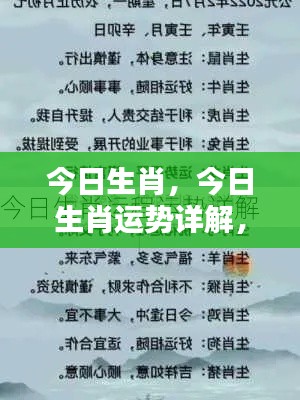 今日生肖运势详解,掌握好运,生肖助力顺遂一整天